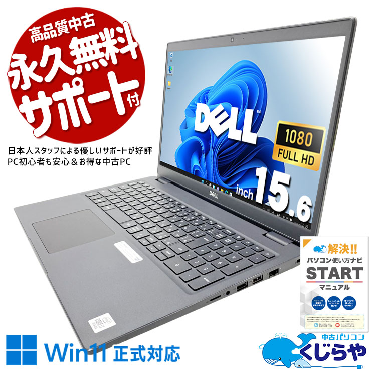 【再発見セール★5000円OFF!】ケーブル一本で充電できるPD対応、外出先の不便さが消えていく！ 中古パソコン 中古 ノートパソコン Office付き バッテリー良好 第10世代 PD充電対応 Webカメラ テンキー 無線マウス付属 現品撮影 Windows11 Pro DELL Latitude 3510 Core i7 16GB 15.6インチ 中古 パソコン ノートパソコン