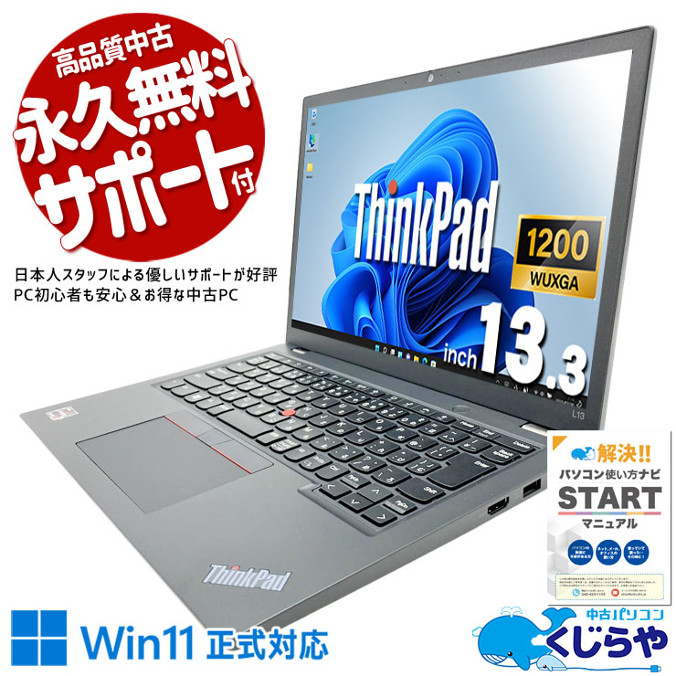 軽量で持ち運びしやすい！通学・外出先でのレポート作成に最適！ 中古パソコン 中古 ノートパソコン Office付き キーボード使用感控えめ バッテリー良好 webカメラ 軽量 持ち運び Ryzen Windows11 Pro Lenovo ThinkPad L13　Gen4 Ryzen 3 16GB 13.3インチ 中古 パソコン ノートパソコン