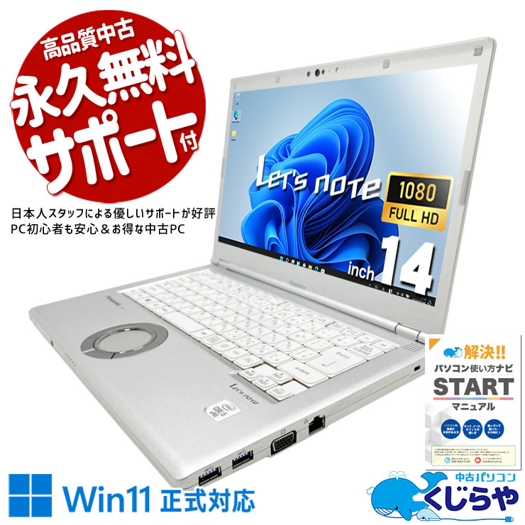 【再発見セール★2000円OFF!】レッツノート ビジネスシーンで大活躍のコスパ抜群レッツ♪  中古 CF-LV9RDQVS Office付き バッテリー良好 第10世代 webカメラ フルHD NVMe サポート充実 訳あり Windows11 Pro Panasonic Let's note Core i5 16GB 14インチ 中古 パソコン ノートパソコン