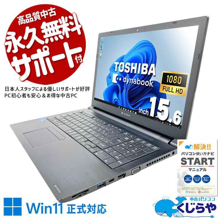 中古 dynabook B55/HS 東芝 ノートパソコン Corei5 1135G7/16GB