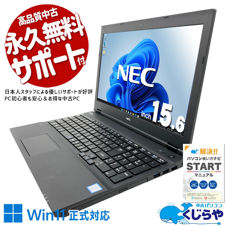 【くじらやの日★999円OFF!】テンキー付大画面で快適♪ 中古パソコン 中古 ノートパソコン Office付き Win11正式対応 テンキー 大画面 事務作業 資料作成 訳あり Windows11 Pro NEC VersaPro VKT16X-4 Core i5 8GB 15.6インチ 中古 パソコン ノートパソコン