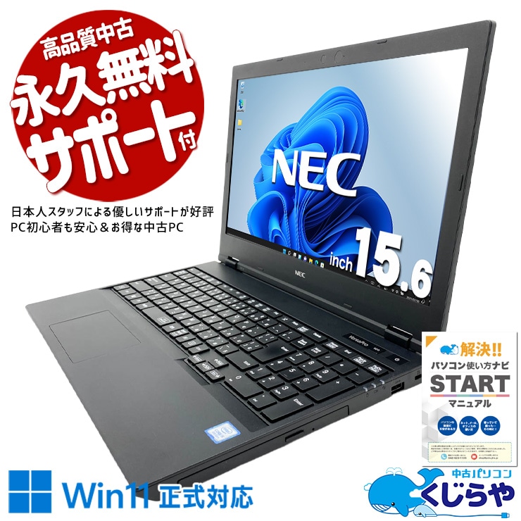 家族みんなで使える安心国産PC！ 中古パソコン 中古 ノートパソコン Office付き バッテリー良好 テンキー DVDマルチ 事務作業 資料作成 訳あり Windows11 Pro NEC VersaPro VKM16X-6 Core i5 8GB 15.6インチ 中古 パソコン ノートパソコン