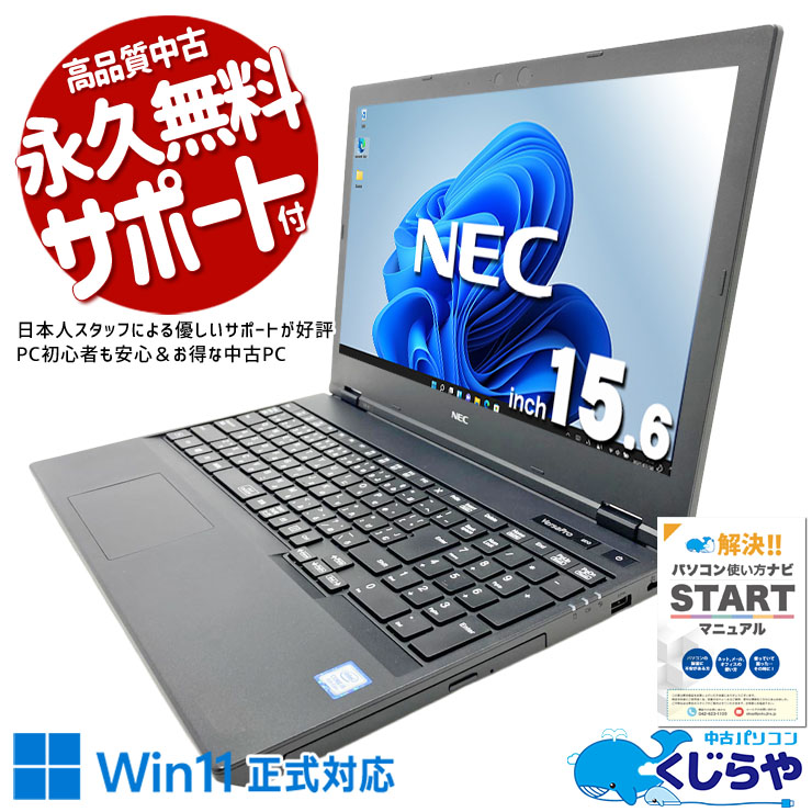 【買うならホントに今!1000円OFF!】普段使いからお仕事まで幅広く活躍♪ 中古パソコン 中古 ノートパソコン Office付き バッテリー良好 新品マウス 初心者向け 大画面 テンキー 事務 Windows11 Pro NEC VersaPro VKM16X-6 Core i5 16GB 15.6インチ 中古 パソコン ノートパソコン