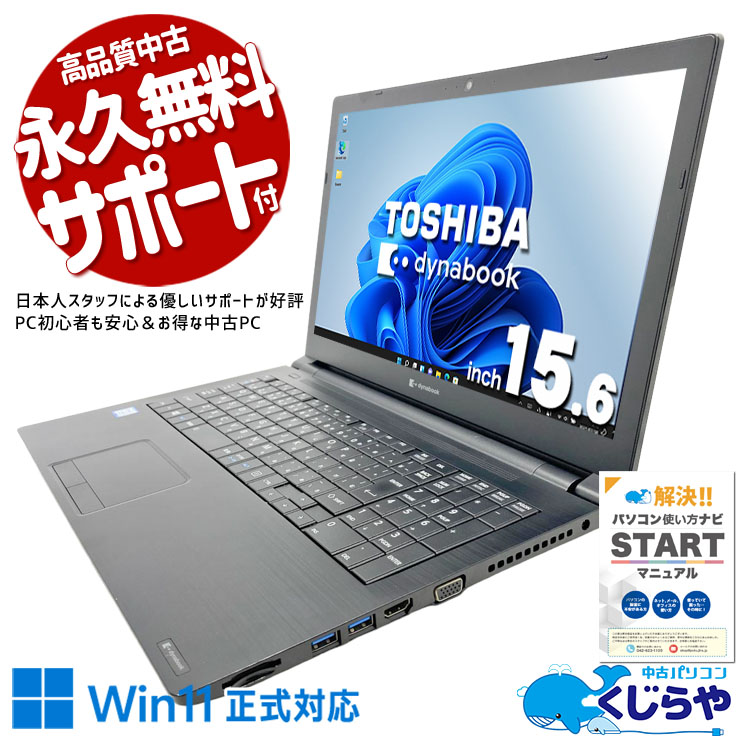 【くじらやの日★999円OFF!】表計算はテンキーで快適入力！  中古パソコン 中古 ノートパソコン Office付き Win11正式対応 テンキー webカメラ DVD レポート作成 事務作業 固定利用 訳あり Windows11 Pro 東芝 dynabook B65/EP Core i5 8GB 15.6インチ 中古 パソコン ノートパソコン
