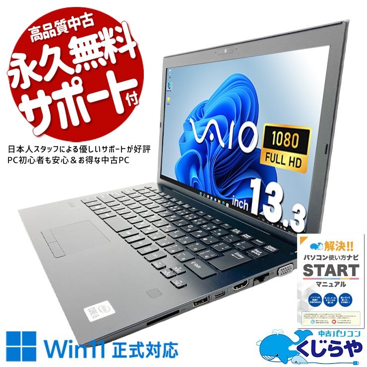 ちょうどいいを極めた、万能モバイル！ 中古パソコン 中古 ノートパソコン Office付き バッテリー良好 第10世代 webカメラ フルHD 軽量 持ち運び NVMe Windows11 Pro VAIO Pro PG VJPG13C12N Core i5 8GB 13.3インチ 中古 パソコン ノートパソコン