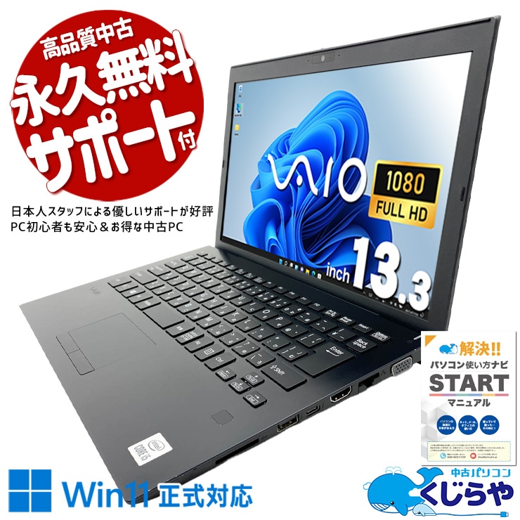 【くじらやの日★999円OFF!】持つだけで伝わる、仕事へのこだわり。  中古パソコン 中古 ノートパソコン Office付き バッテリー良好 第10世代 webカメラ フルHD NVMe 持ち運び Windows11 Pro VAIO Pro PG VJPG13C12N Core i5 8GB 13.3インチ 中古 パソコン ノートパソコン