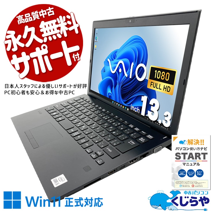 SONY VAIO 中古 ノートパソコン｜中古パソコンくじらや