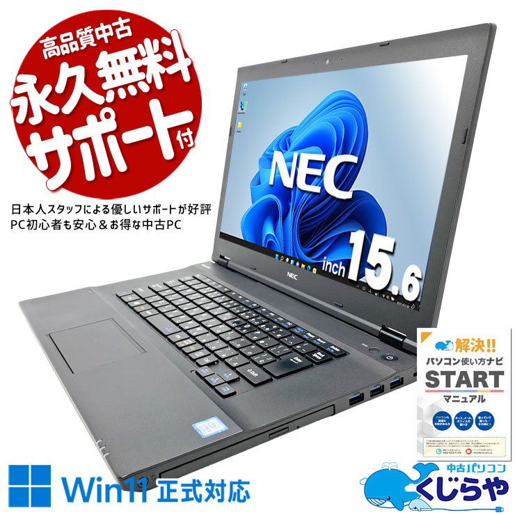 【くじらやの日★999円OFF!】15.6インチで視認性が高く初心者にも使いやすい！ 中古パソコン 中古 ノートパソコン Office付き バッテリー良好?Win11正式対応 コスパ◎ 事務作業 日本人サポート Windows11 Pro NEC VersaPro VKM17X-3 Core i5 8GB 15.6インチ 中古 パソコン ノートパソコン