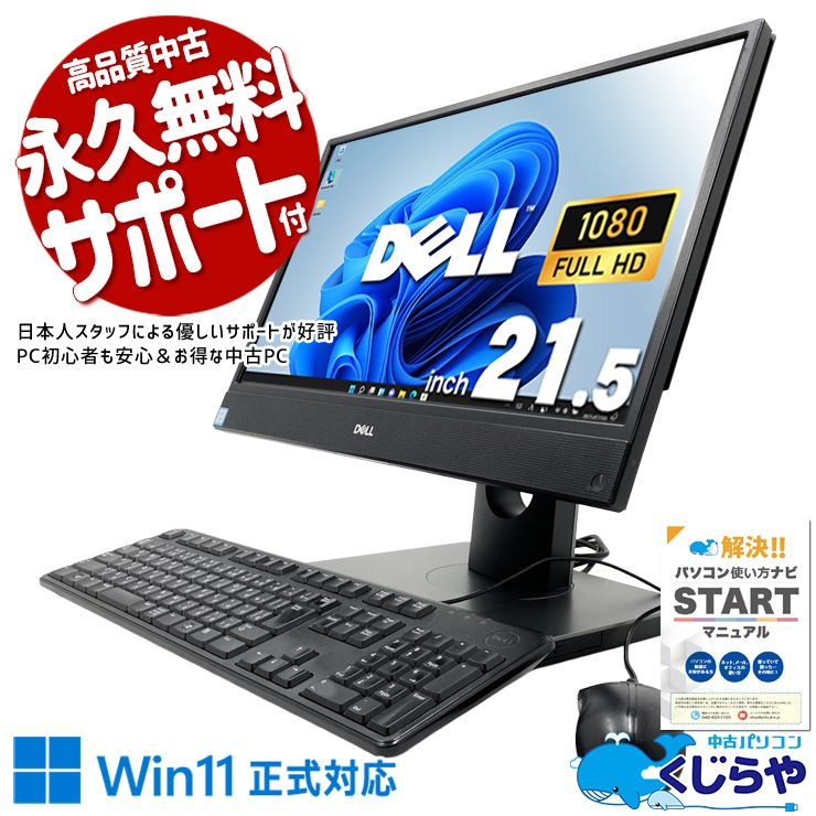画面一体型だから設置も移動もらくらく♪ 中古パソコン 中古 デスクトップパソコン Office付き 配線スッキリ 設置が楽 DVD読み書き webカメラ 無線LAN 仕事 安心サポート  Windows11 Pro DELL ProOne 5260 AIO Core i5 16GB 21.5インチ 中古 パソコン デスクトップパソコン