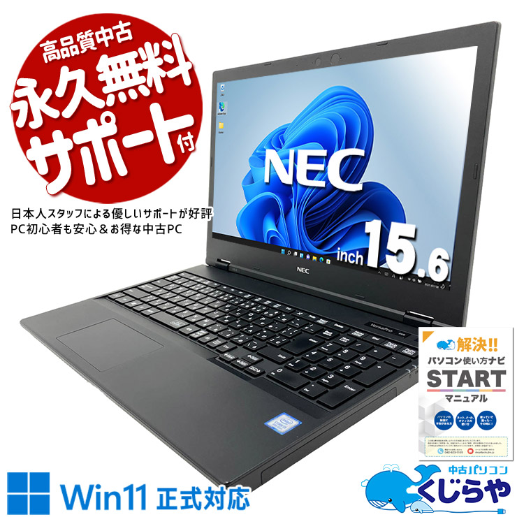 コスパ◎×使いやすさ◎、初めての中古PCに最適！ 中古パソコン 中古 ノートパソコン Office付き バッテリー良好 大容量756GB NVMe テンキー 事務作業 大容量 大画面 Windows11 Pro NEC VersaPro VKM16X-6 Core i5 8GB 15.6インチ 中古 パソコン ノートパソコン