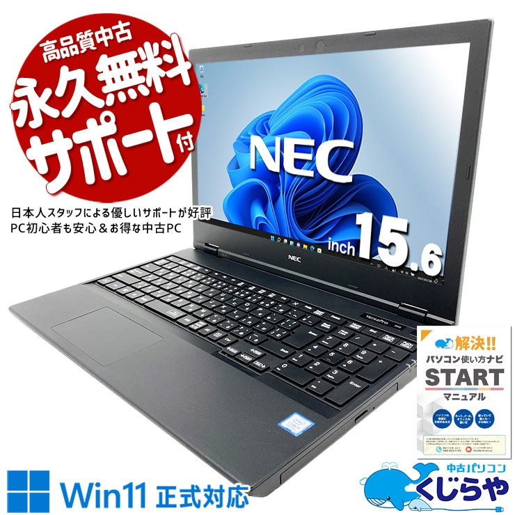 驚きの価格で性能はしっかり確保！ 中古パソコン 中古 ノートパソコン Office付き バッテリー良好 コスパ お買い得 お手頃 第8世代 メール ネット閲覧 テンキー 家計簿 すぐ使える Windows11 Pro NEC VersaPro VKM16XZG5 Core i5 8GB 15.6インチ 中古 パソコン ノートパソコン