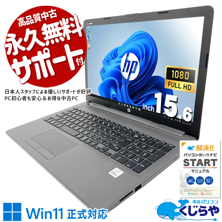 バッテリー良好で安心して使える♪ 中古パソコン 中古 ノートパソコン Office付き バッテリー良好 現品撮影 安心 第10世代 webカメラ テンキー NVMe Windows11 Pro HP Notebook PC 250 G7 Core i5 16GB 15.6インチ 中古 パソコン ノートパソコン
