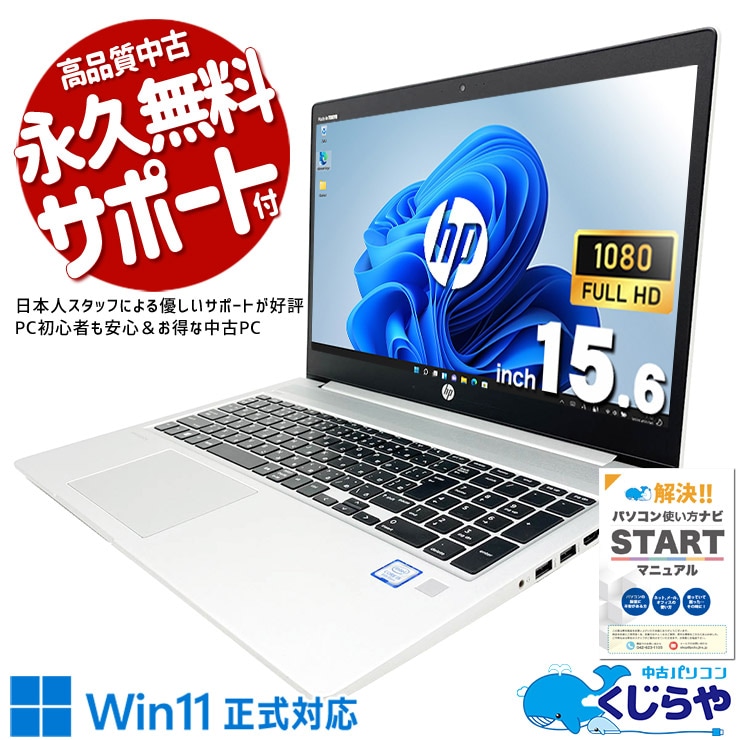 中古 ProBook 450 G6 HP ノートパソコン Corei5 8265U/16GB/SSD256GB