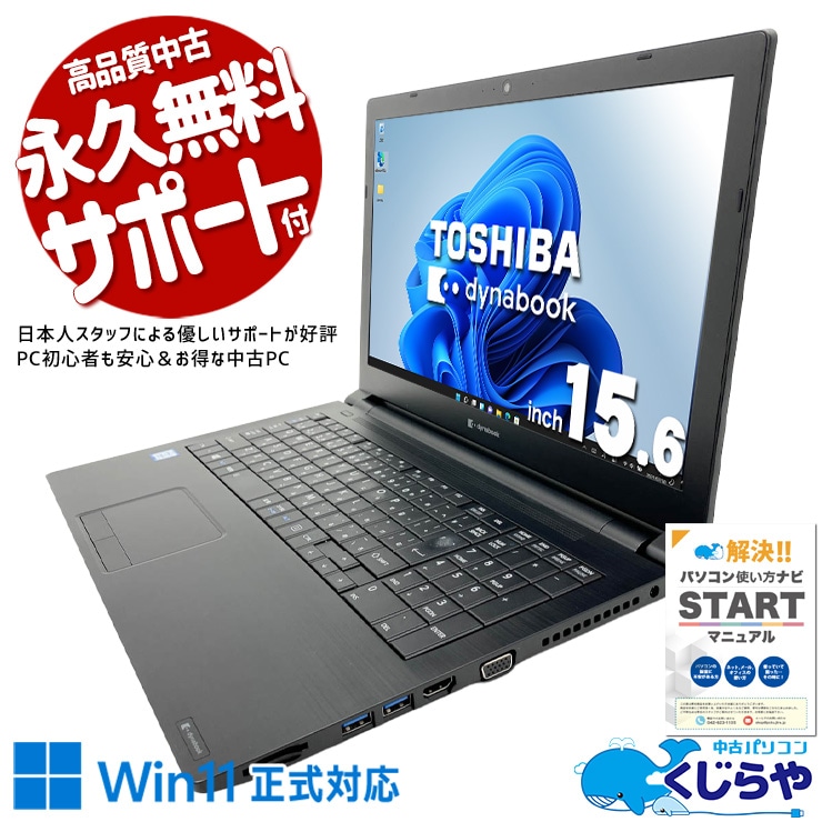中古 dynabook B65/EP 東芝 ノートパソコン Corei5 8265U/8GB/SSD128GB