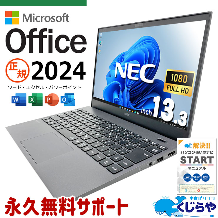 最新マイクロソフトオフィス2024付き microsoft office付き 中古パソコン 中古 ノートパソコン 正規 最新オフィス 永続版ライセンス 第10世代 i7 NVMe 新品マウス Windows11 Pro NEC VersaPro VKV18G-9 Core i7 16GB 13.3インチ 中古 パソコン ノートパソコン