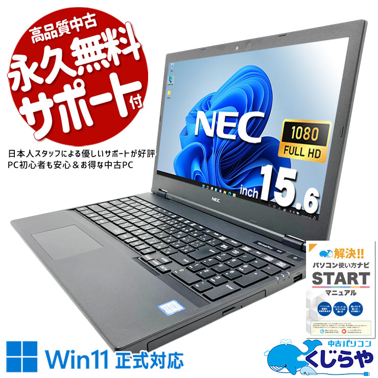 【くじらやの日★999円OFF!】大画面15.6型で見やすい！PC入門に♪  中古パソコン 中古 ノートパソコン Office付き バッテリー良好 webカメラ フルHD テンキー 安心サポート 初心者 訳あり Windows11 Pro NEC VersaPro VKT16X-6 Core i5 8GB 15.6インチ 中古 パソコン ノートパソコン