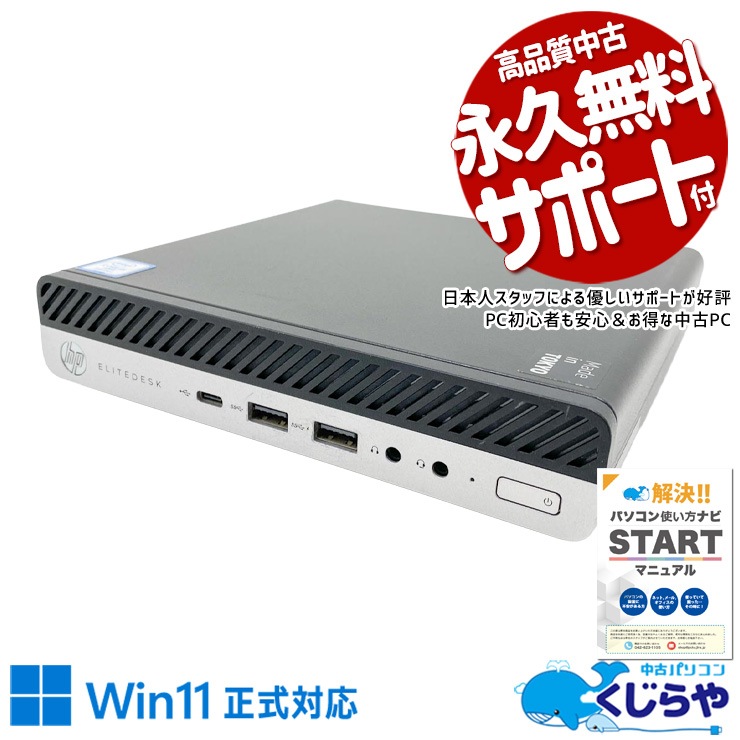 A4用紙より小さい本体！リビング・書斎どこでも場所を取らず置ける！ 中古パソコン 中古 デスクトップパソコン Office付き 第9世代 超コンパクト ミニデスク 法人 営業 事務 本体のみ Windows11 Pro HP EliteDesk 800 G5 DM Core i5 16GB 中古 パソコン デスクトップパソコン
