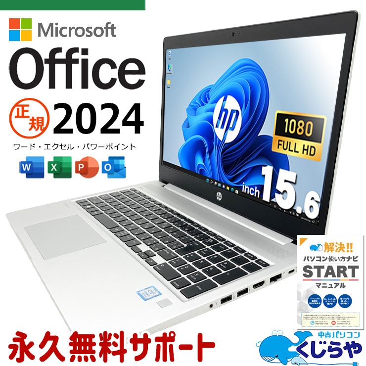 最新マイクロソフトオフィス2024付き microsoft office付き 中古パソコン 中古 ノートパソコン バッテリー良好 現品撮影 正規 最新オフィス 永続版 大画面 資料作成 フルHD テンキー Windows11 Pro HP ProBook 450G6 Core i5 16GB 15.6インチ 中古 パソコン ノートパソコン