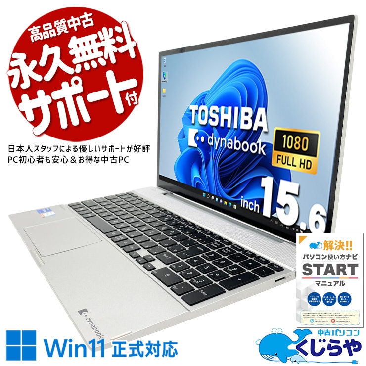 中古 dynabook F8/U 東芝 ノートパソコン Corei7 1165G7/16GB/SSD512GB
