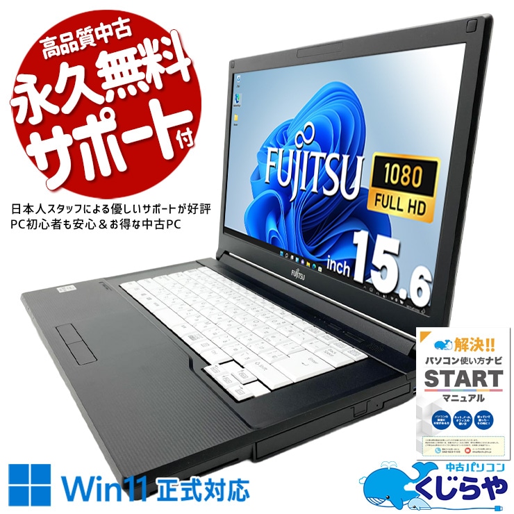 【再発見セール★3000円OFF!】事務作業に便利な機能を凝縮した1台！ 中古パソコン 中古 ノートパソコン Office付き 第10世代 便利 テンキー DVD読み書き 高解像度 安心 Windows11 Pro 富士通 LIFEBOOK A7510/D Core i7 16GB 15.6インチ 中古 パソコン ノートパソコン