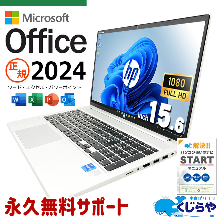 【再発見セール★6000円OFF!】最新マイクロソフトオフィス2024付き microsoft office付き 中古パソコン 中古 ノートパソコン バッテリー良好 最新オフィス 第11世代 Webカメラ テンキー 高解像度 資料作成 現品撮影 Windows11 Pro HP ProBook 450 G8 Core i5 16GB 15.6インチ 中古 パソコン