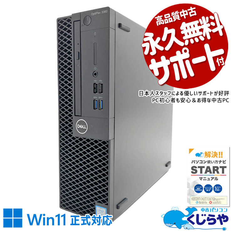 仕事の効率がグッと上がる！！ 中古パソコン 中古 デスクトップパソコン Office付き 大容量SSD 512GB 第8世代 強力性能 大容量 DVD読み書き コスパ 本体のみ Windows11 Pro DELL OptiPlex 3060 Core i7 16GB 中古 パソコン デスクトップパソコン