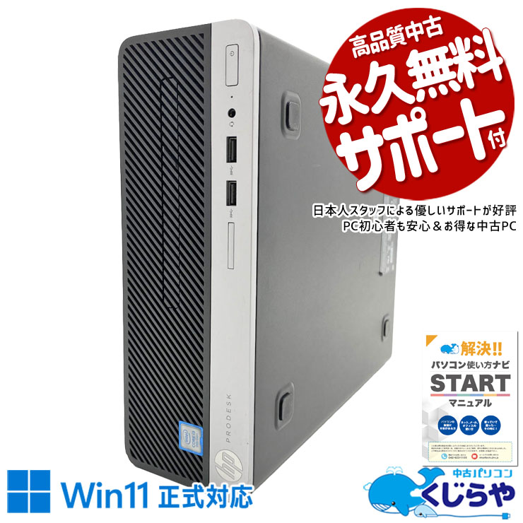 仕事に十分な性能をこの価格で！ 中古パソコン 中古 デスクトップパソコン Office付き コスパ 本体のみ 第9世代 仕事 ビジネス 資料作成 メール ネット閲覧 Win11正式対応 Windows11 Pro HP ProDesk 400 G6 SFF Core i3 8GB 中古 パソコン デスクトップパソコン