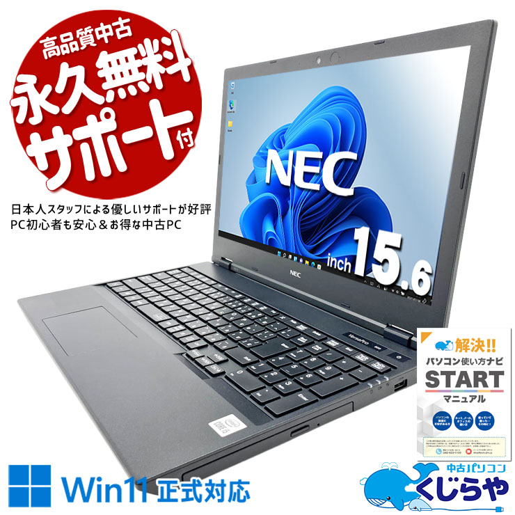 仕事はSSDで爆速管理、写真はHDDにたっぷり保存！  中古パソコン 中古 ノートパソコン Office付き バッテリー良好 第10世代 テンキー webカメラ 大容量756GB 大画面 安心サポート Windows11 Pro NEC VersaPro VRT16F-Y Core i5 16GB 15.6インチ 中古 パソコン ノートパソコン