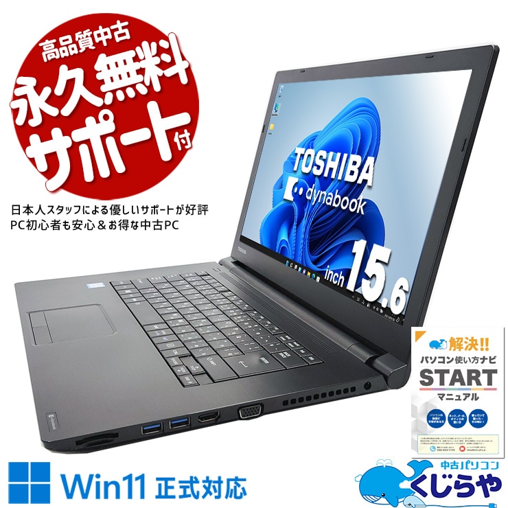 届いてすぐ使える！ネットも文書もラクラク！ 中古パソコン 中古 ノートパソコン Office付き バッテリー良好 DVDマルチ 大画面 資料 レポート作成 学生 事務作業向け Windows11 Pro 東芝 dynabook B65/M Core i7 16GB 15.6インチ 中古 パソコン ノートパソコン