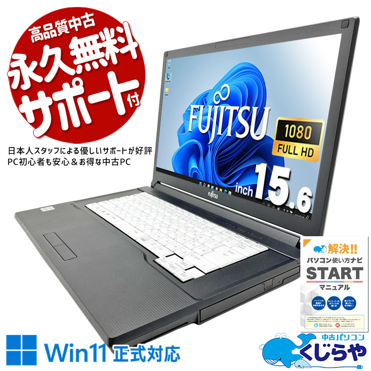 富士通 LIFEBOOK A シリーズ 中古 ノートパソコン｜中古パソコンくじらや
