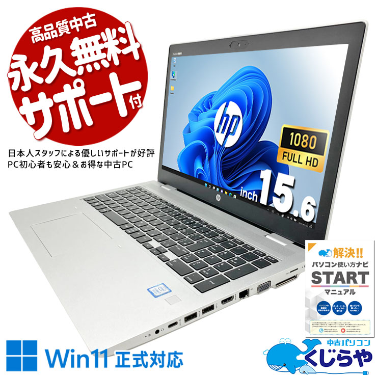 HP Probook 中古 ノートパソコン｜中古パソコンくじらや