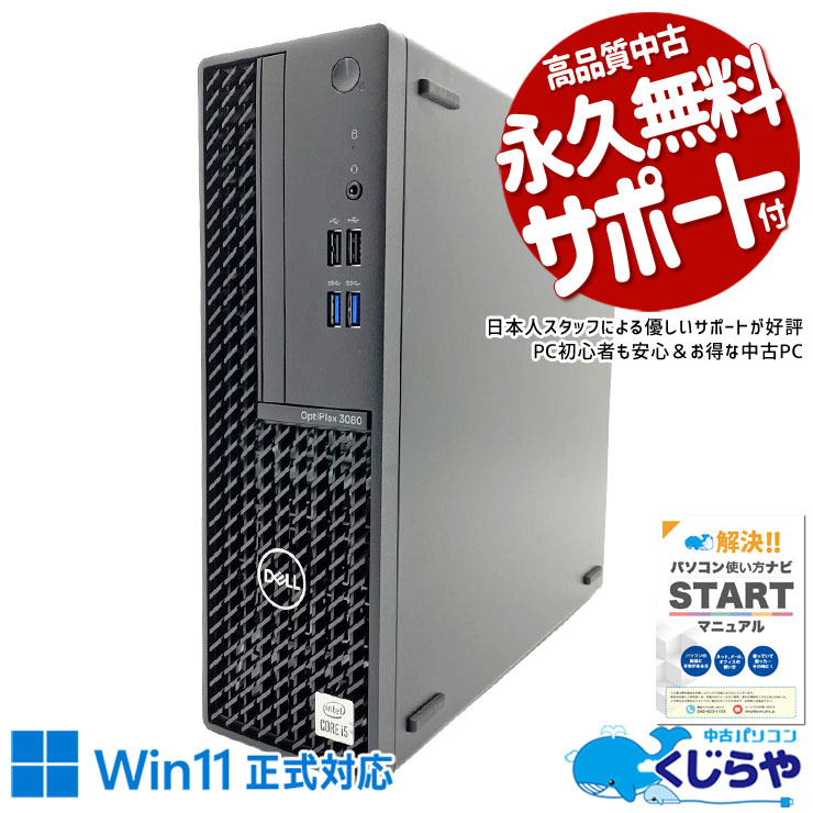 超お買い得　デスクトップ中古 中古 OptiPlex 3080 DELL デスクトップパソコン Corei5 10500/16GB