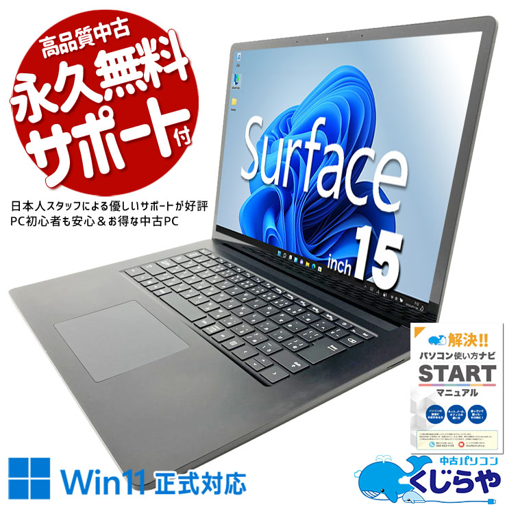 洗練されたデザインで仕事もプライベートも映える！！ 中古パソコン 中古 ノートパソコン Office付き 第10世代 薄型 デザイン◎ タッチ対応 仕事 メール 資料作成 ネット閲覧 Windows11 Pro Microsoft Surface Laptop 3 1872 Core i7 16GB 15インチ 中古 パソコン ノートパソコン
