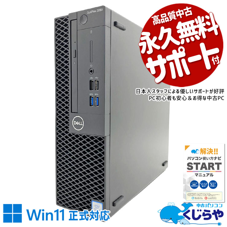 届いてすぐに使えるデスクトップPC！ 中古パソコン 中古 デスクトップパソコン Office付き i7 サクサク 本体のみ 買い替え 仕事 ビジネス すぐ使える 安心サポート Windows11 Pro DELL OptiPlex 3060 Core i7 16GB 中古 パソコン デスクトップパソコン