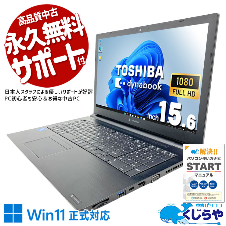 テレワークから重作業まで幅広く対応。 中古パソコン 中古 ノートパソコン Office付き 第11世代 webカメラ テンキー 多機能 資料作成 事務作業 仕事 訳あり Windows11 Pro 東芝 dynabook B55/HS Core i5 16GB 15.6インチ 中古 パソコン ノートパソコン