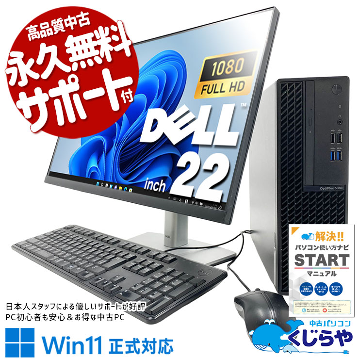 メーカー統一×フルHD、デスクがオシャレにスッキリまとまる！ 中古パソコン 中古 デスクトップパソコン Office付き 液晶セット フルHD 第10世代 メーカー統一 見やすい Windows11 Pro DELL OptiPlex 3080 Core i5 16GB 22インチ 中古 パソコン デスクトップパソコン