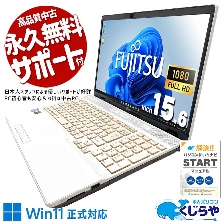 中古 LIFEBOOK AH55/D1 富士通 ノートパソコン Corei7 8565U/8GB