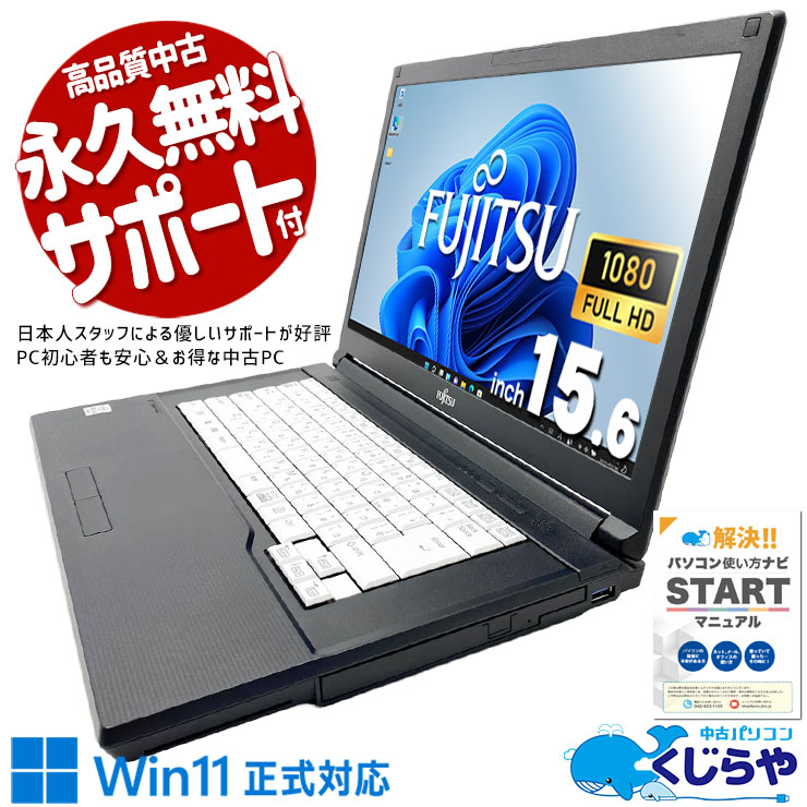 【再発見セール★13000円OFF!】ストレスフリーな快適操作を実現。 中古パソコン 中古 ノートパソコン Office付き バッテリー良好 第10世代 快適動作 大容量 データ保存 ビジネス マルチタスク 安心サポート Windows11 Pro 富士通 LIFEBOOK A7510/D Core i7 16GB 15.6インチ 中古 パソコン ノートパソコン