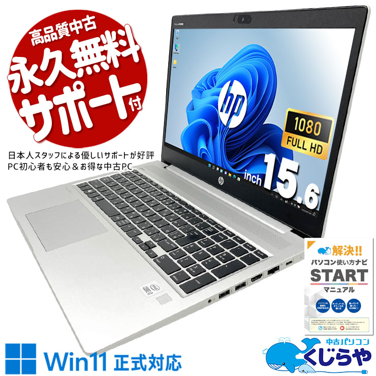 【買うならホントに今!2000円OFF!】パワフルな処理性能で余裕の使い心地◎ 中古パソコン 中古 ノートパソコン Office付き 第10世代 新品マウス付 大画面 高速処理 仕事 ビジネス メール 資料作成 WEBカメラ Windows11 Pro HP ProBook  450 G7 Core i7 8GB 15.6インチ 中古 パソコン ノートパソコン