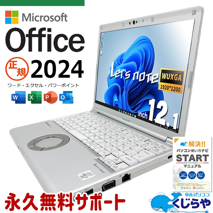 レッツノート 最新マイクロソフトオフィス2024付き microsoft office付き 中古 CF-SV9RDQVS バッテリー良好 最新オフィス 永続版ライセンス 国産 仕事 現品撮影 Windows11 Pro Panasonic Let's note Core i5 16GB 12.1インチ 中古 パソコン ノートパソコン