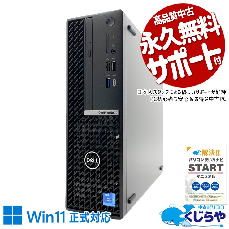 ビジネス定番OptiPlex！信頼の実力派！ 中古パソコン 中古 デスクトップパソコン Office付き 第11世代 本体のみ ビジネス サクサク動作 安心サポート すぐ使える  Windows11 Pro DELL OptiPlex 5090 SFF Core i5 16GB 中古 パソコン デスクトップパソコン