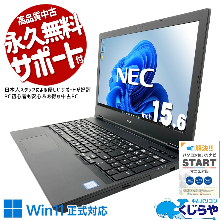 【くじらやの日★999円OFF!】仕事から趣味まで幅広く対応できる一台。 中古パソコン 中古 ノートパソコン Office付き バッテリー良好 動画視聴 資料作成 ネット閲覧 強力性能 安心サポート i7 サクサク動作 Windows11 Pro NEC VersaPro VKH19XZG5 Core i7 16GB 15.6インチ 中古 パソコン ノートパソコン