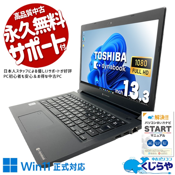 軽量設計で毎日の持ち運びも負担なし！ 中古パソコン 中古 ノートパソコン Office付き バッテリー良好 タッチ対応 第10世代 持ち運び 軽量 レポート作成 コスパ抜群 すぐ使える 安心サポート Windows11 Pro 東芝 dynabook S73/FR Core i5 8GB 13.3インチ 中古 パソコン ノートパソコン