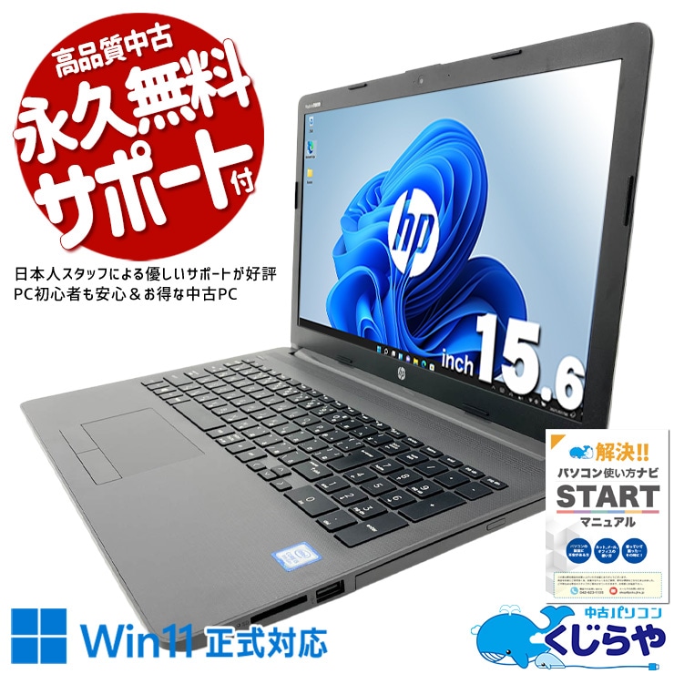 【くじらやの日★999円OFF!】オフィスワークに、ちょうどいい性能。 中古パソコン 中古 ノートパソコン Office付き Win11正式対応 高速SSD 256GB コスパ 初心者OK 書類作成 仕事 事務作業 Windows11 Pro HP Notebook PC 250 G7 Core i5 8GB 15.6インチ 中古 パソコン ノートパソコン