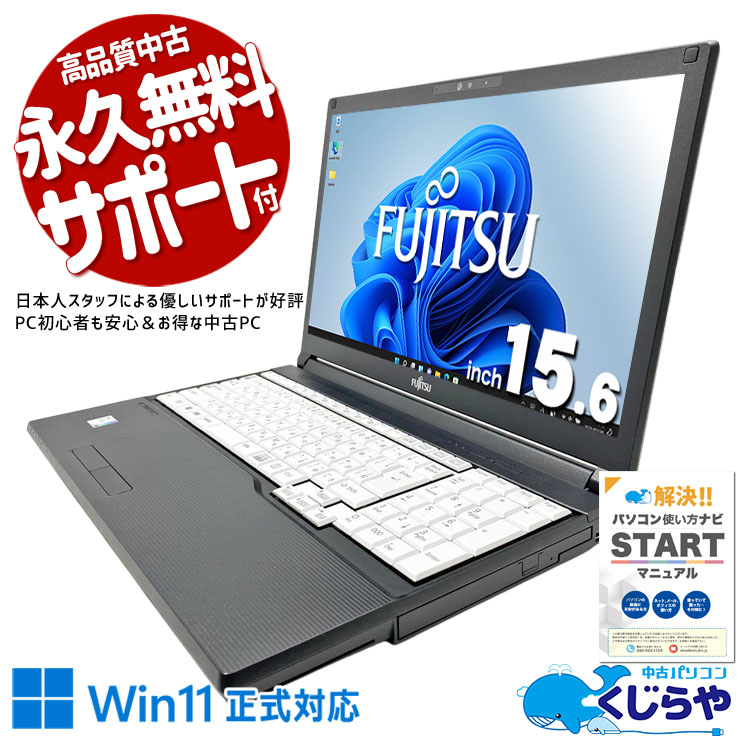 富士通 LIFEBOOK 中古 ノートパソコン｜中古パソコンくじらや