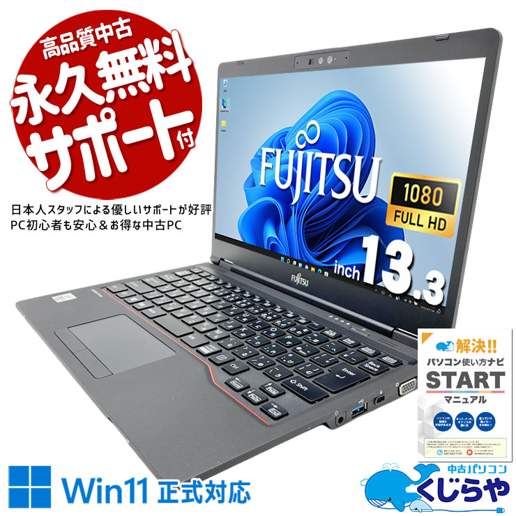 富士通 LIFEBOOK U シリーズ 中古 ノートパソコン｜中古パソコンくじらや