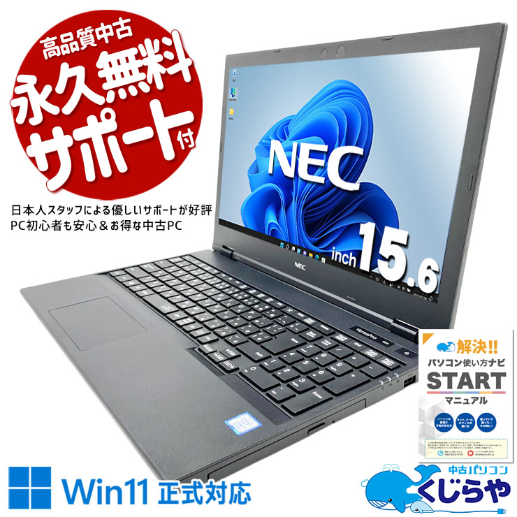 【くじらやの日★999円OFF!】動画視聴・書類作成・ネット閲覧もサクサクこなせます♪  中古パソコン 中古 ノートパソコン Office付き バッテリー良好 第8世代 テンキー 経理 事務 会計 安心サポート Windows11 Pro NEC VersaPro VKH19X-5 Core i7 16GB 15.6インチ 中古 パソコン ノートパソコン
