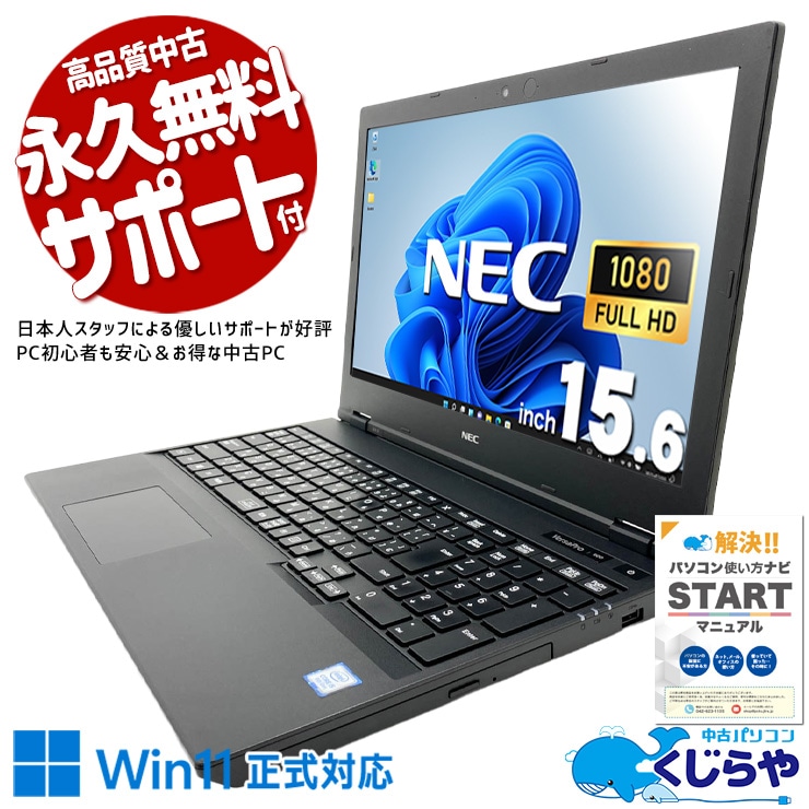 中古ノートパソコン　NEC VersaPro〔メモ 1〕 中古 VersaPro VKT16XZG6 NEC ノートパソコン Corei5 8265U/16GB