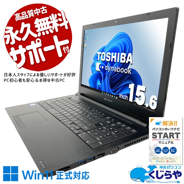 東芝 dynabook 中古 ノートパソコン｜中古パソコンくじらや