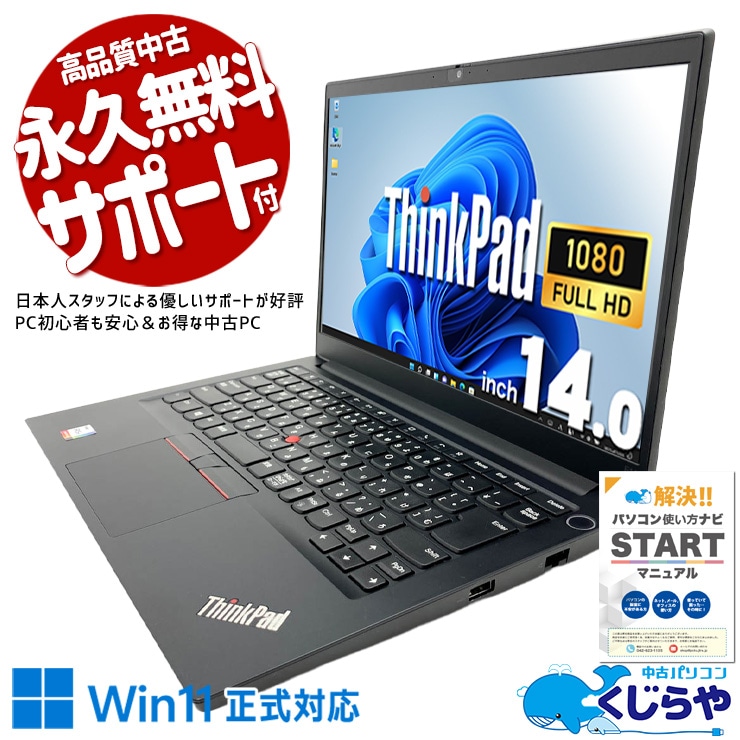 Lenovo レノボ ThinkPad E シリーズ 中古 ノートパソコン｜中古